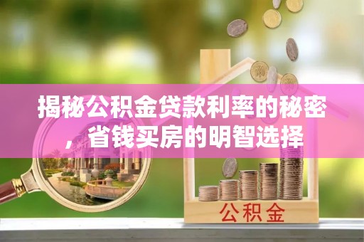 石排揭秘公积金贷款利率的秘密，省钱买房的明智选择