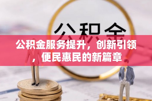 石排公积金服务提升，创新引领，便民惠民的新篇章