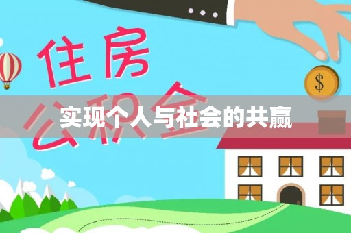 石排实现个人与社会的共赢