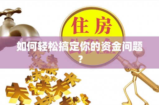 石排如何轻松搞定你的资金问题？
