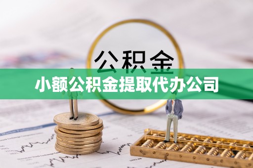 石排小额公积金提取代办公司