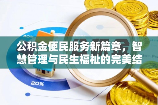 石排公积金便民服务新篇章，智慧管理与民生福祉的完美结合