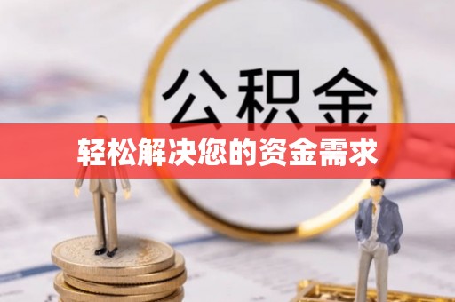 石排轻松解决您的资金需求