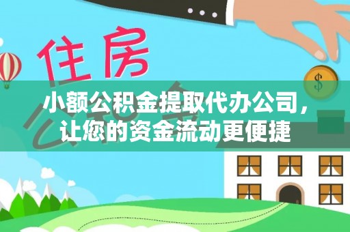 石排小额公积金提取代办公司，让您的资金流动更便捷