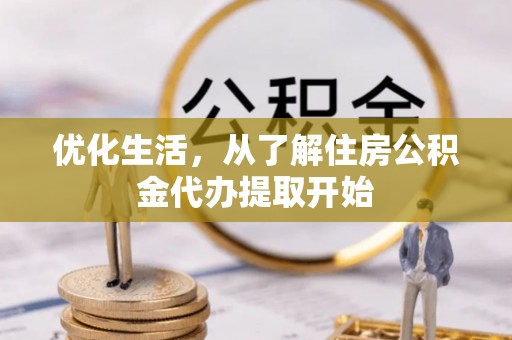 石排优化生活，从了解住房公积金代办提取开始