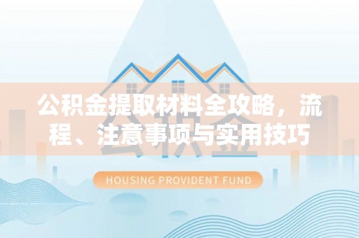 石排公积金提取材料全攻略，流程、注意事项与实用技巧