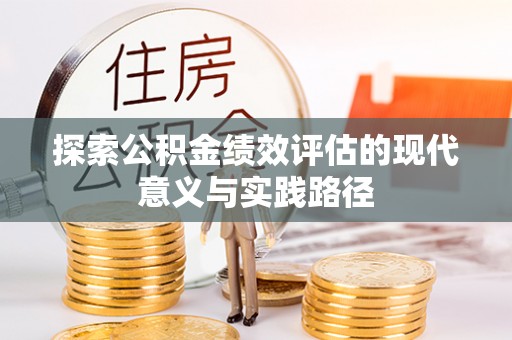 石排探索公积金绩效评估的现代意义与实践路径