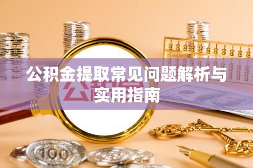 石排公积金提取常见问题解析与实用指南