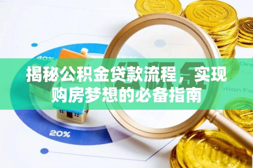 石排揭秘公积金贷款流程，实现购房梦想的必备指南