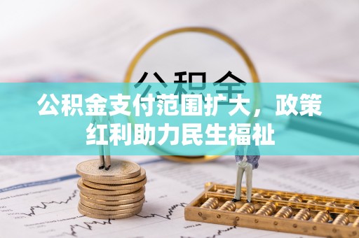 石排公积金支付范围扩大，政策红利助力民生福祉