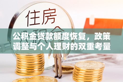 石排公积金贷款额度恢复，政策调整与个人理财的双重考量