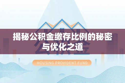 石排揭秘公积金缴存比例的秘密与优化之道