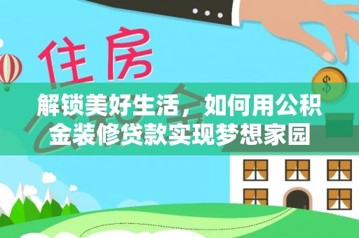 石排解锁美好生活，如何用公积金装修贷款实现梦想家园