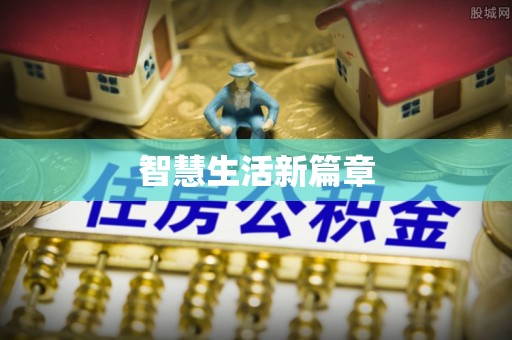 石排智慧生活新篇章
