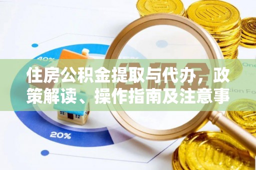 石排住房公积金提取与代办，政策解读、操作指南及注意事项