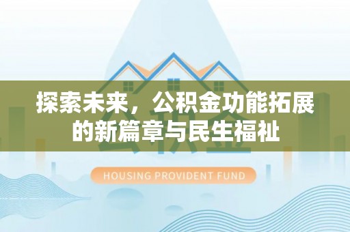 石排探索未来，公积金功能拓展的新篇章与民生福祉