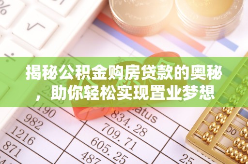 石排揭秘公积金购房贷款的奥秘，助你轻松实现置业梦想