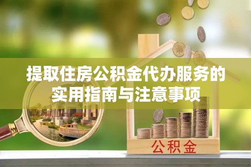 石排提取住房公积金代办服务的实用指南与注意事项