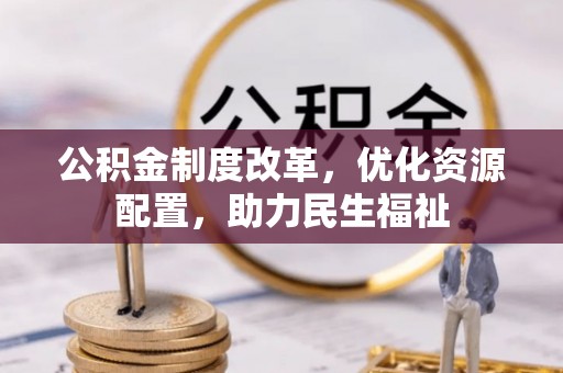 石排公积金制度改革，优化资源配置，助力民生福祉