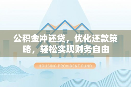 石排公积金冲还贷，优化还款策略，轻松实现财务自由