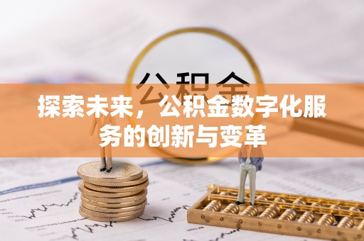石排探索未来，公积金数字化服务的创新与变革