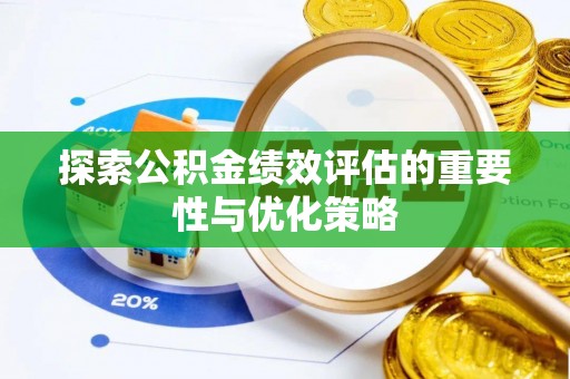 石排探索公积金绩效评估的重要性与优化策略