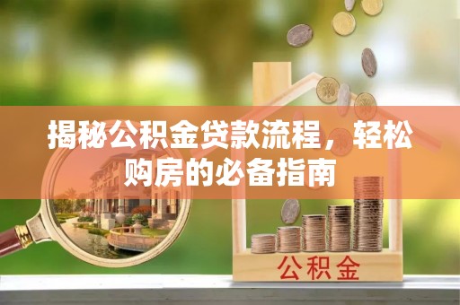 石排揭秘公积金贷款流程，轻松购房的必备指南