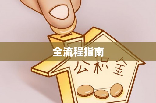 石排全流程指南