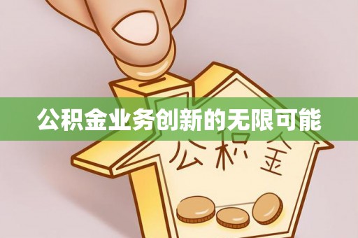 石排公积金业务创新的无限可能