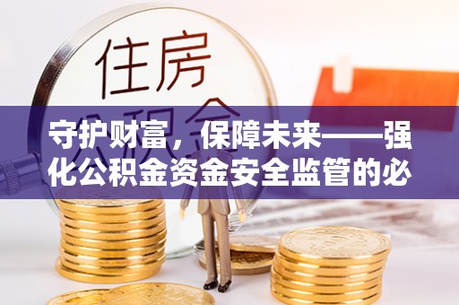 石排守护财富，保障未来——强化公积金资金安全监管的必要性