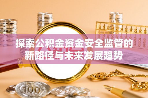 石排探索公积金资金安全监管的新路径与未来发展趋势