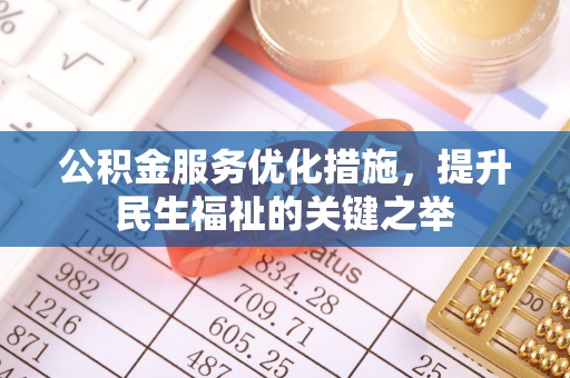 石排公积金服务优化措施，提升民生福祉的关键之举