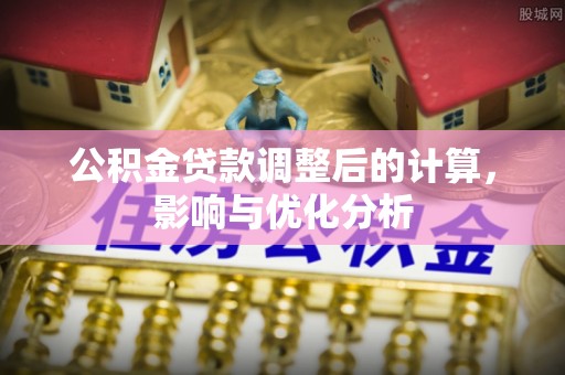 石排公积金贷款调整后的计算，影响与优化分析