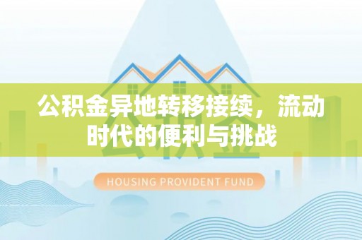 石排公积金异地转移接续，流动时代的便利与挑战