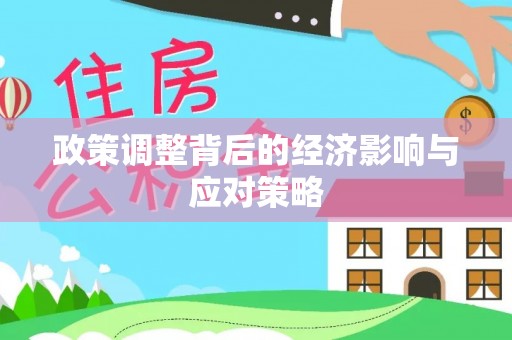 石排政策调整背后的经济影响与应对策略