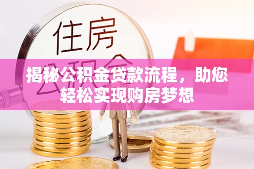 石排揭秘公积金贷款流程，助您轻松实现购房梦想