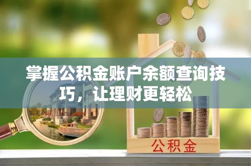 石排掌握公积金账户余额查询技巧，让理财更轻松