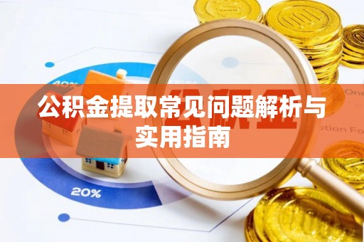 石排公积金提取常见问题解析与实用指南