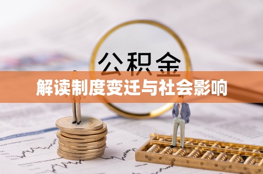 石排解读制度变迁与社会影响