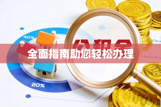 石排全面指南助您轻松办理