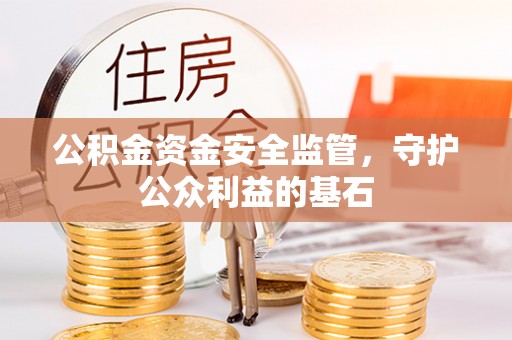 石排公积金资金安全监管，守护公众利益的基石