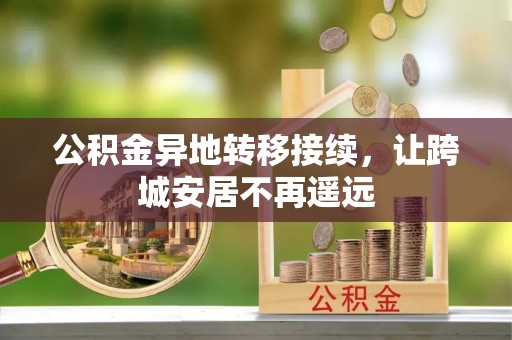 石排公积金异地转移接续，让跨城安居不再遥远