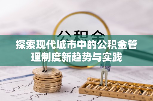 石排探索现代城市中的公积金管理制度新趋势与实践