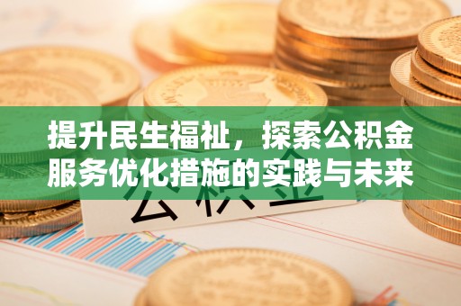 石排提升民生福祉，探索公积金服务优化措施的实践与未来