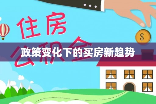 石排政策变化下的买房新趋势