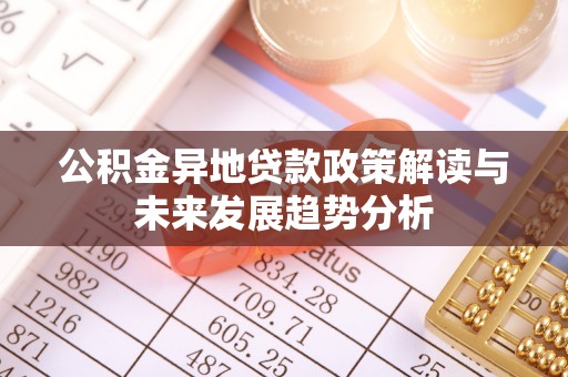 石排公积金异地贷款政策解读与未来发展趋势分析