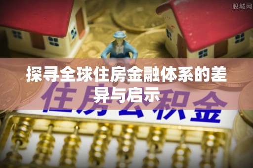 石排探寻全球住房金融体系的差异与启示