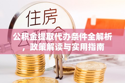 石排公积金提取代办条件全解析，政策解读与实用指南