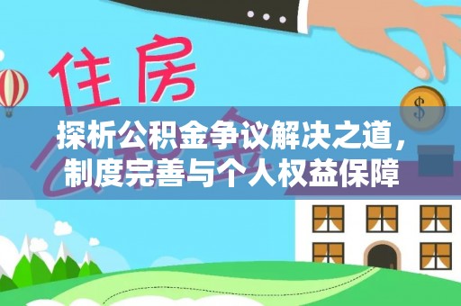 石排探析公积金争议解决之道，制度完善与个人权益保障