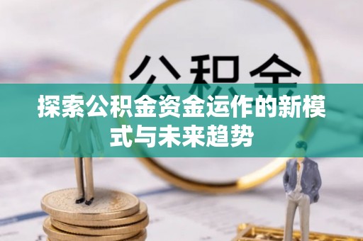 石排探索公积金资金运作的新模式与未来趋势